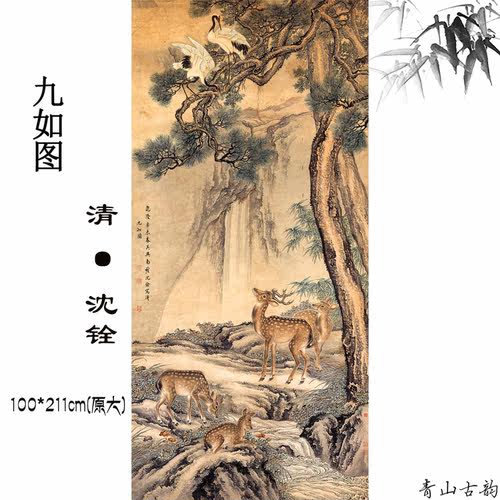 新品清沈铨九如图祥鹿古代名画