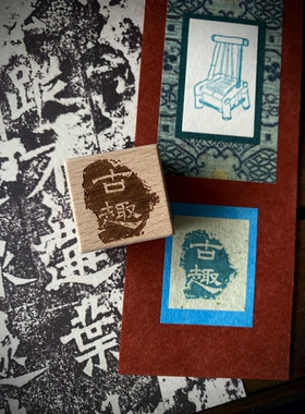 古趣 原创国风艺术字古代文人印章实木手账装饰橡胶章2.6厘米印章