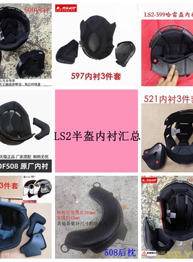 LS2半盔内衬508/521/562/570/573/597/600/602/603/606/608