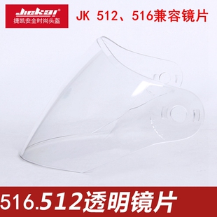 捷凯双镜片头盔512、516通用外镜片及底座，也合适于GXT和XYZ