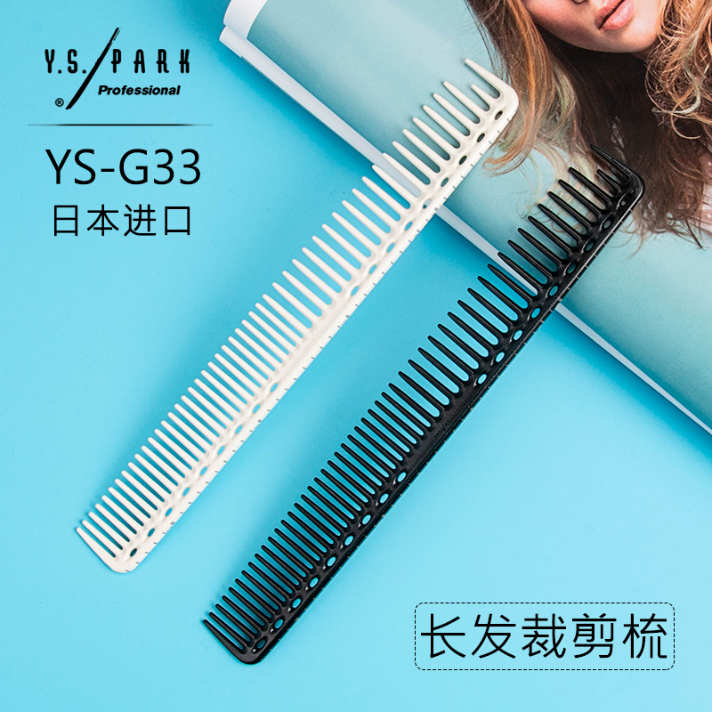 日本YS-G33经典刻度专业剪发梳