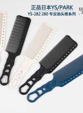 日本正品进口YS/PARK男发梳子 YS282推剪梳YS280专业复古油头渐变