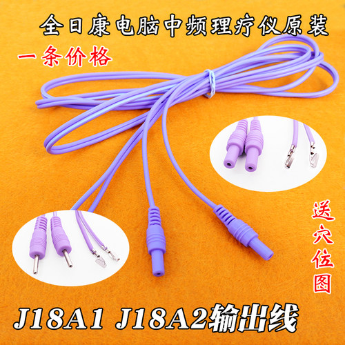 新款全日康J18A1/A2型号电脑中频理疗仪配件原装连接线导线一组