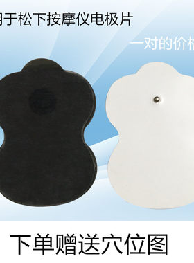 按摩贴片理疗按摩器 粘性电极片松下低频数码经络按摩仪贴片扣式