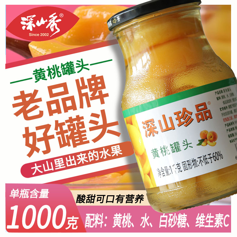 深山珍品黄桃罐头1000克包邮