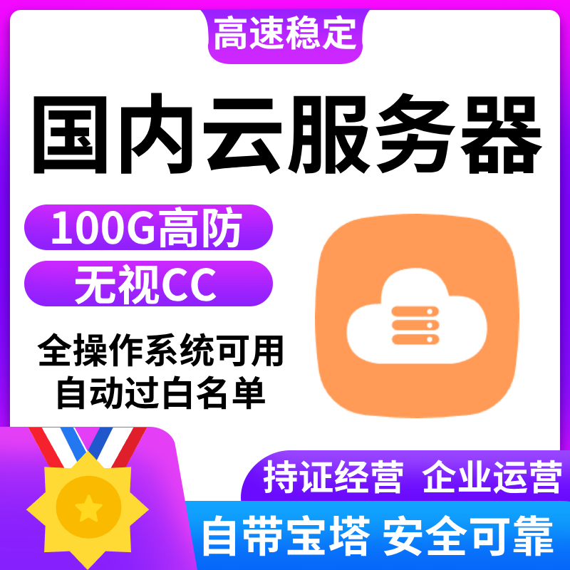 中国内云服务器国内轻量云国内主机大宽带建站秒开