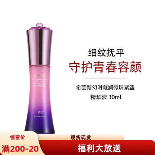 希芸幻时凝润精华露30ml抗皱