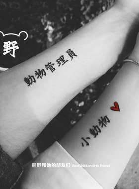 熊野|小动物和管理员 情侣文字款一对情人节礼物恋人防水纹身贴