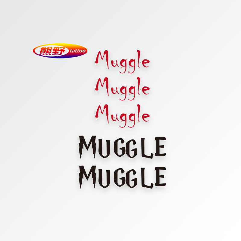 熊野|麻瓜muggle非魔法人类手写体ins风文艺双色持久纹身贴纸男女