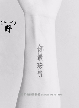 熊野纹身贴珍贵你别皱眉中文汉字