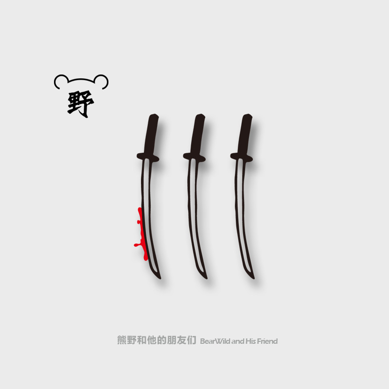 熊野纹身贴长刀隐剑血迹利刃独家