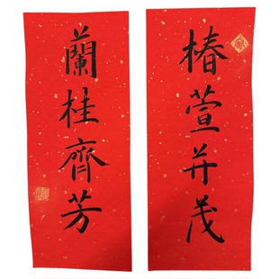 手写书法楷书小对联 椿萱并茂 兰桂齐芳 节日吉语 内容可定制