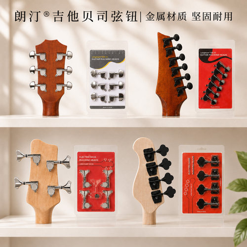 朗汀品牌电吉他弦钮贝斯琴弦固定器民谣木吉他弦准全半封闭旋钮