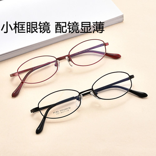 高度数近视小脸纯钛超轻椭圆眼镜