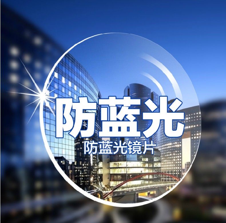 非球面防蓝光防辐射树脂近视镜片