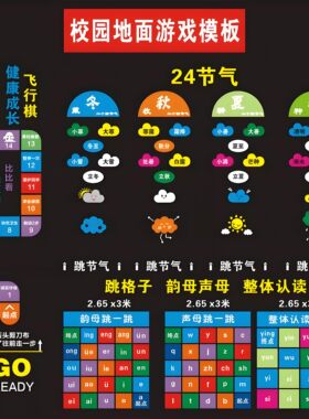 校园活动模版地面游戏图案镂空