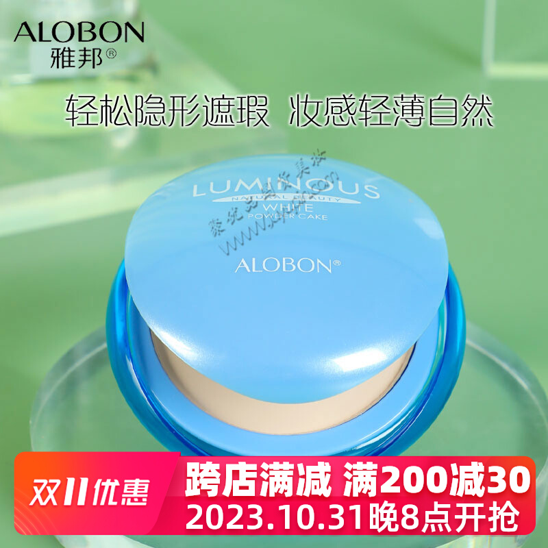 AloBon/雅邦 净亮透薄自然粉饼14g 干粉饼 控油遮瑕定妆提亮肤色
