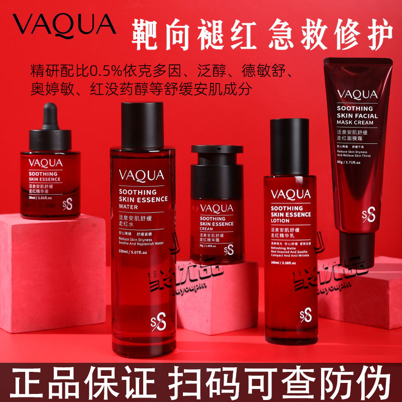 VAQUA活泉安肌舒缓走红修复精华面霜乳液补水改善泛红紧致抗皱