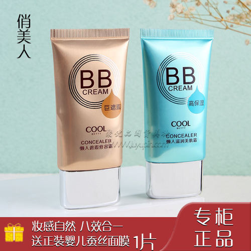俏美人BB霜持久不脱妆遮瑕亮肤