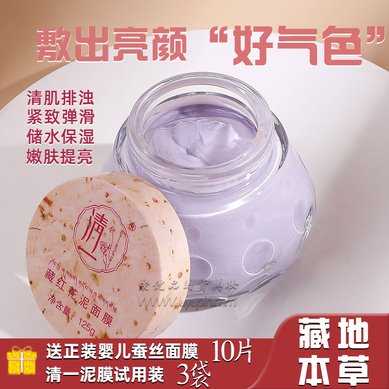清一藏红花泥面膜泥膜改善暗沉细致毛孔深层粗糙暗沉保湿补水