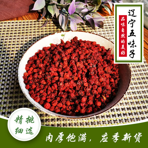 新鲜饱满无硫本色150g五味子