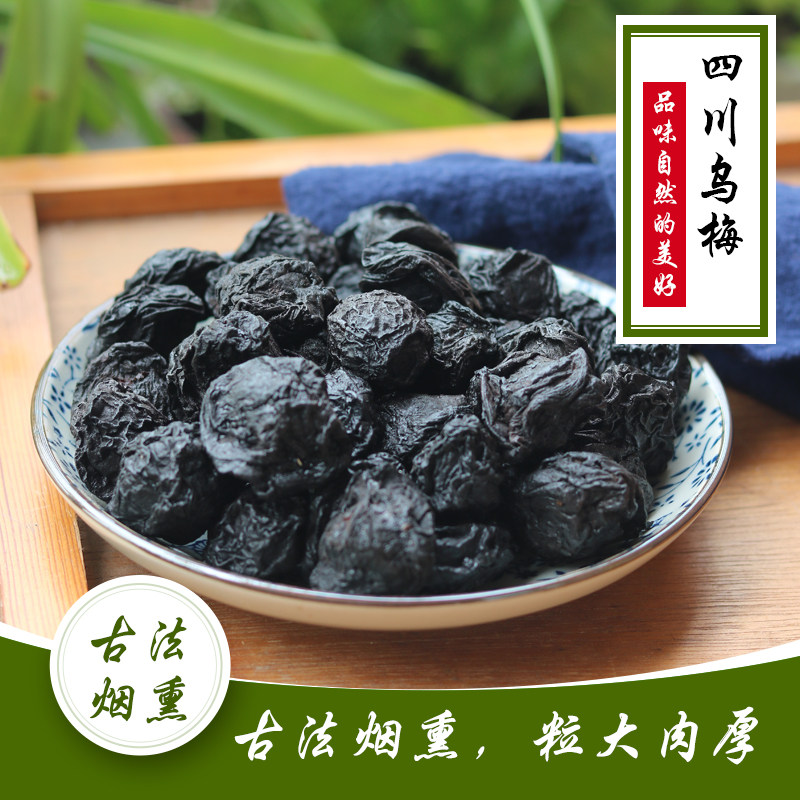 挚善良品 四川正宗道地古法烟熏乌梅新鲜制作新货酸梅汤原料250g - 实物图