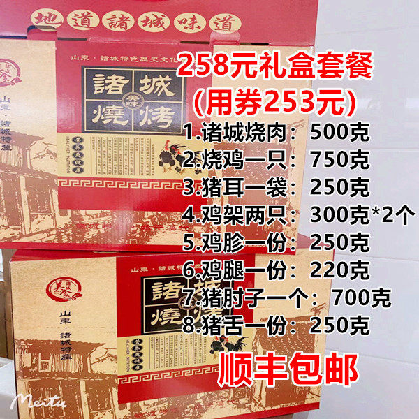 诸城烧烤 诸城烧肉礼盒 烧鸡 鸡架子猪口条鸡胗258礼盒 包邮上门