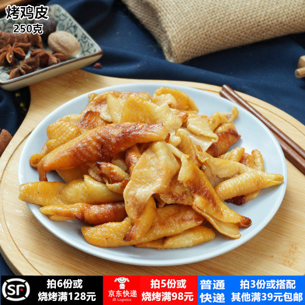 诸城烧烤 卤烤鸡皮 诸城烧肉系列下酒菜非烧鸡烧肉250克拍3份包邮,水产肉类/新鲜蔬果/熟食,其它猪肉类,淘宝优惠券,粉丝福利购,淘宝优惠卷