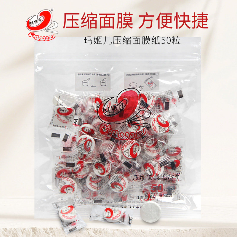 玛姬儿压缩面膜纸女无纺布纸膜50粒面膜扣非蚕丝超薄补水水膜水疗