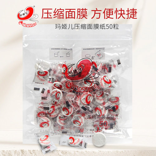 玛姬儿压缩面膜纸纸膜50粒非蚕丝