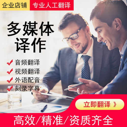 人工英语法语德语意视频音频配音刻录字母多媒体资质口译翻译精准