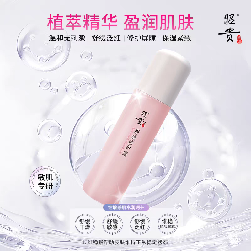 昭贵舒缓修护露紧致保湿爽肤水