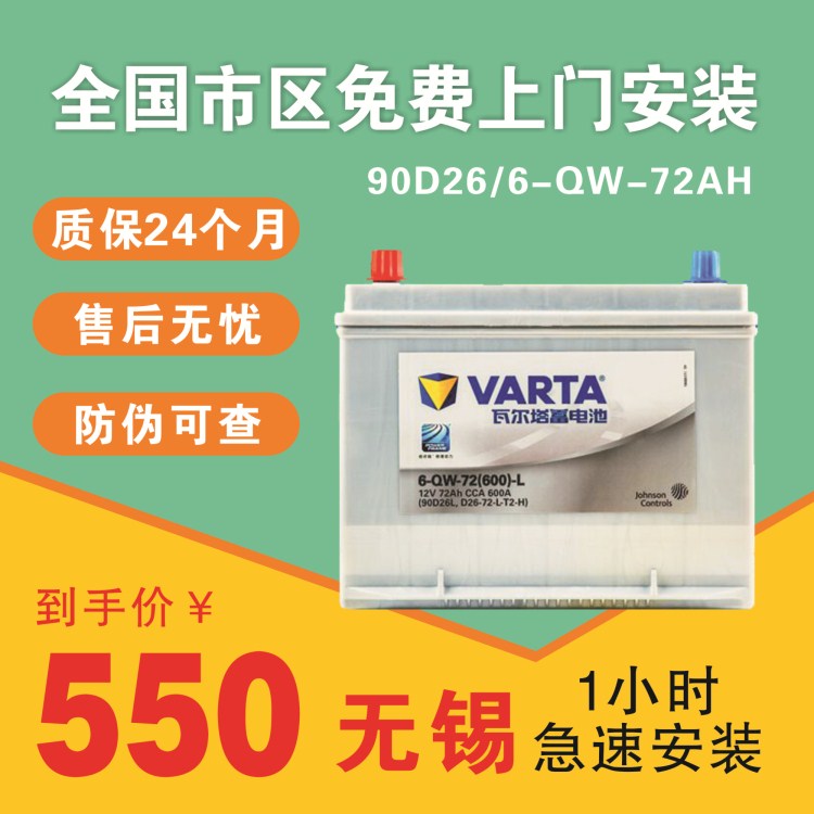 以旧换新有优惠,同城客户请联系客服改价哦!所有电瓶均为厂家正品,请放心购买!VARTA蓄电池专家!性能卓越!寿命长久!每个瓦尔塔电池表面都有16位编码,亲可以电话厂家查询! 适用车型如有疑问请咨询旺旺~~~无锡 南京市区一小时极速服务,全国市区免费上门安装!