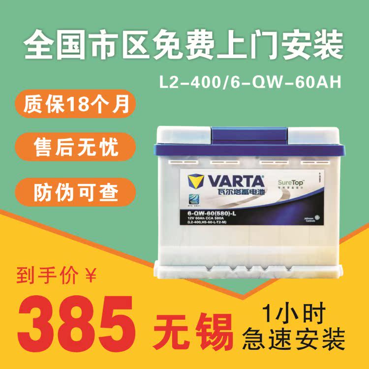 以旧换新有优惠，同城客户请联系客服改价哦！所有电瓶均为厂家正品，请放心购买！VARTA蓄电池专家！性能卓越！寿命长久！每个瓦尔塔电池表面都有16位编码，亲可以电话厂家查询！ 适用车型如有疑问请咨询旺旺~~~无锡 南京市区一小时极速服务，全国市区免费上门安装！