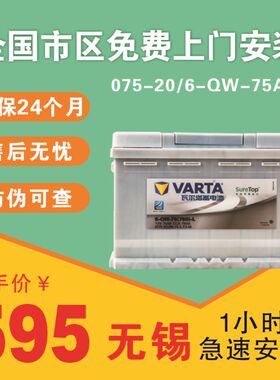 瓦尔塔电瓶75AH适配帕萨特君威君越C5科鲁兹昊锐750迈腾途观途安