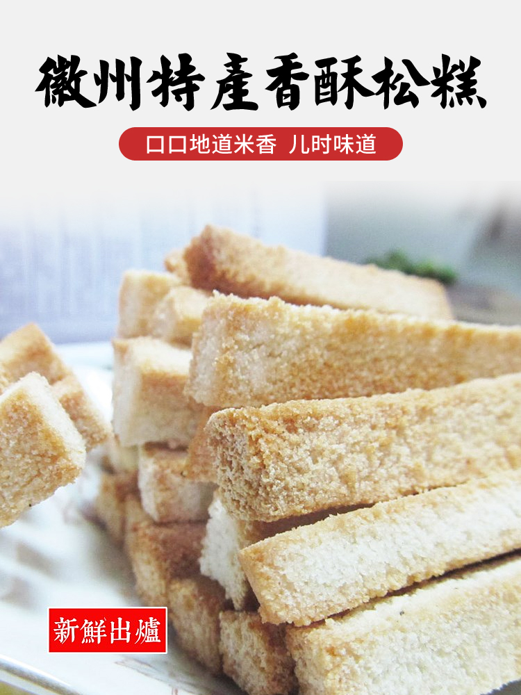 香酥米条糕烘糕大米糕脆玉米糕祁门松糕黄山老街特产老式小吃点心