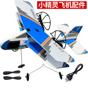 迷你遥控小精灵飞机配件固定翼航模改装零件易损件