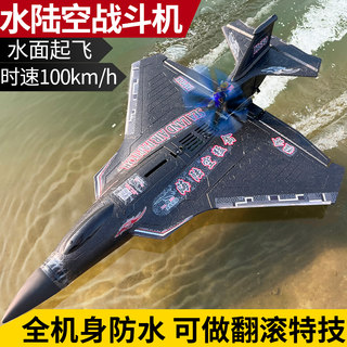 超大无刷海陆空遥控飞机模型航模固定翼男孩防水滑翔机战斗机玩具