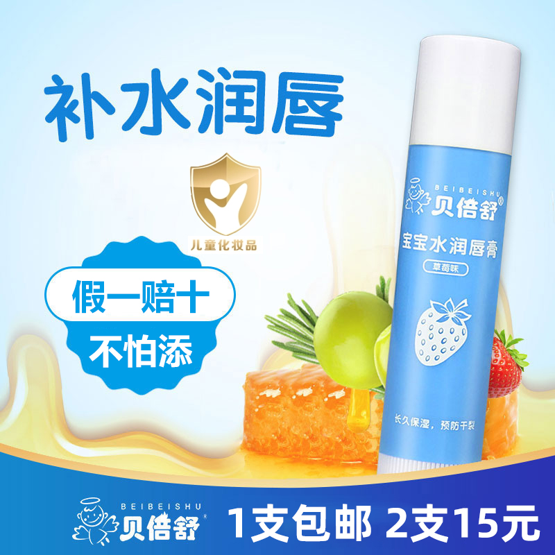 贝倍舒宝宝润唇膏婴儿天然滋润保湿补水儿童水润护唇膏草莓味4.5g