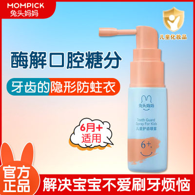 兔头妈妈儿童口腔清洁喷雾20ML