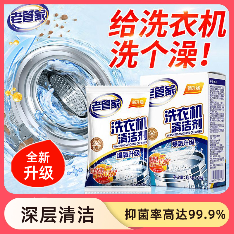老管家洗衣机槽清洗剂强力除垢杀菌去污渍神器滚筒专用深度清洁剂
