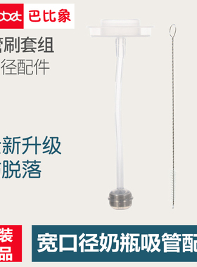 bbet巴比象PPSU宽口奶瓶重力球吸管杯配件奶瓶变水杯通用可配贝亲