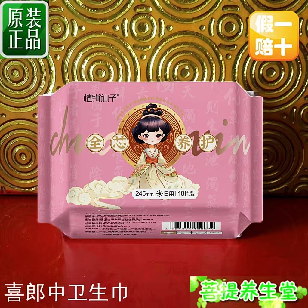 喜郎中升级版草本护理卫生巾日用10片喜郎中卫生巾买多打折