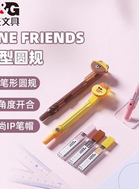 晨光LINEFRIENDS自动铅芯圆规