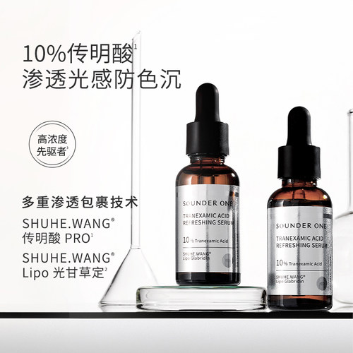 SOUNDER ONE 传明酸焕颜精华液10%