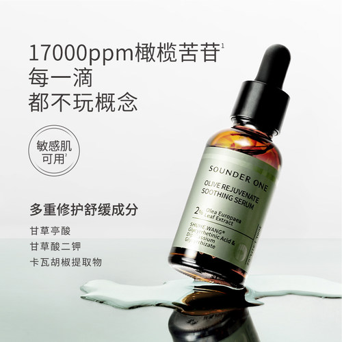 SOUNDER ONE 油橄榄焕颜舒缓精华液