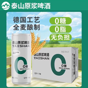 泰山原浆啤酒0糖干啤拉罐330ml*24罐整箱浑浊啤酒1年长保养生