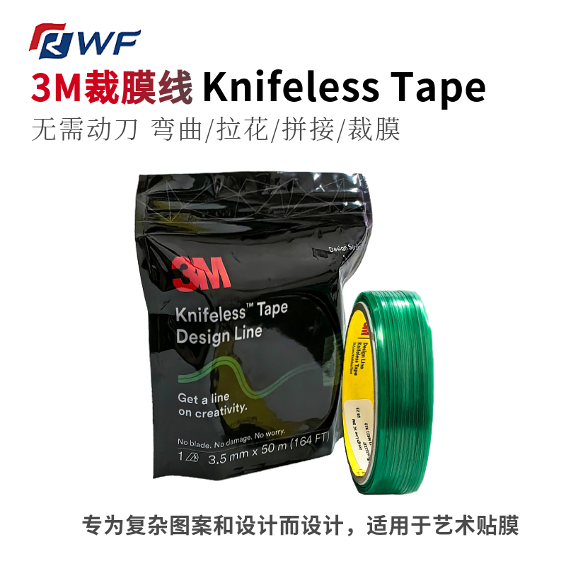 进口3M造型裁膜线 无痕裁膜线KnifelessTape 汽车改色膜贴膜