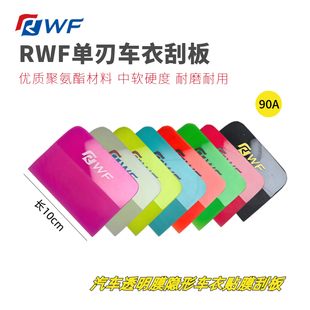 荧光黄粉绿TPU车衣刮板长10cm透明膜牛津刮赶水刮RWF汽车贴膜工具