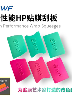 高性能HP贴膜刮板薄荷绿色梯形刮板荧光粉色翼形改色贴膜四方刮板